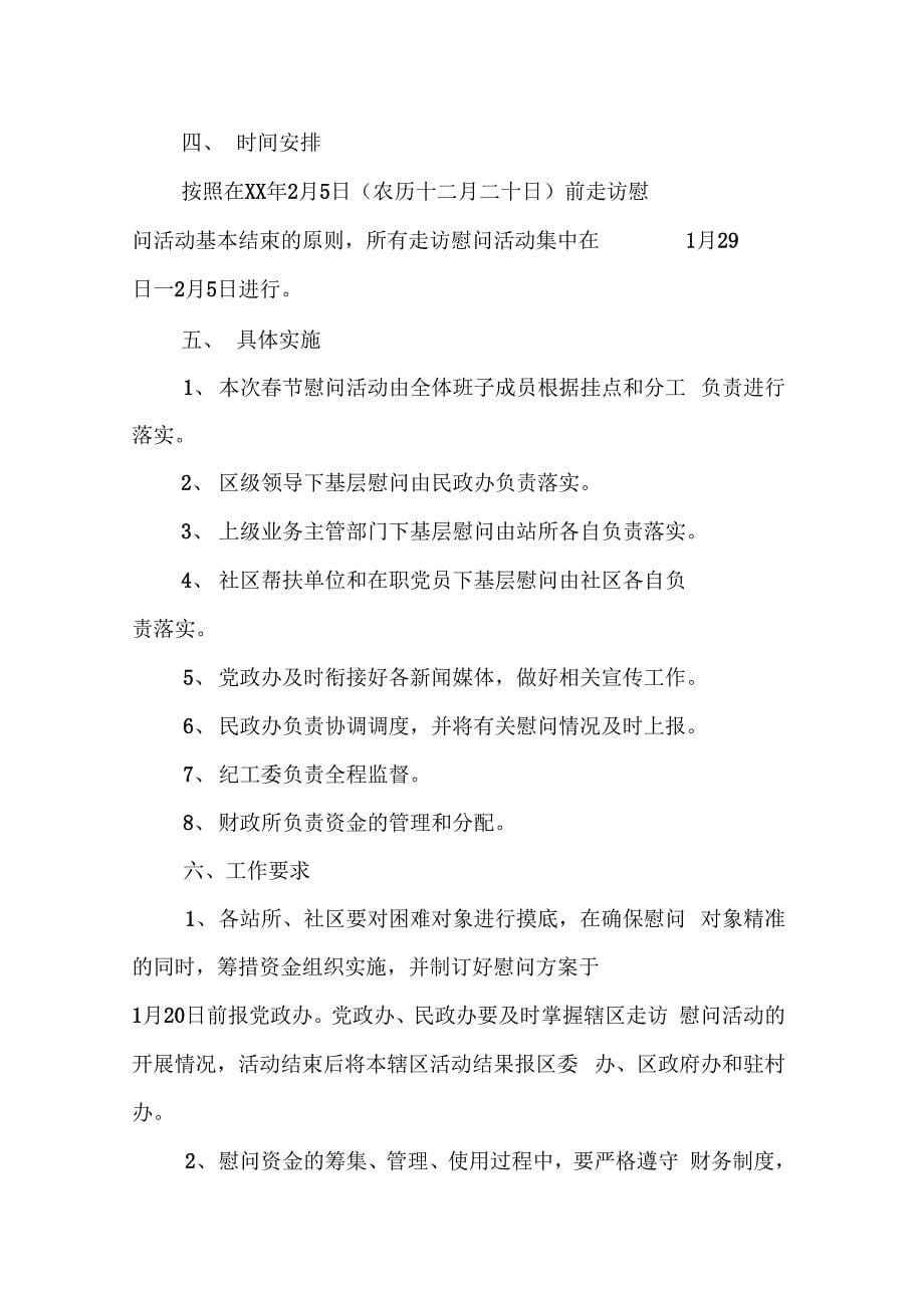 春节走访慰问工作方案精选5篇_第5页