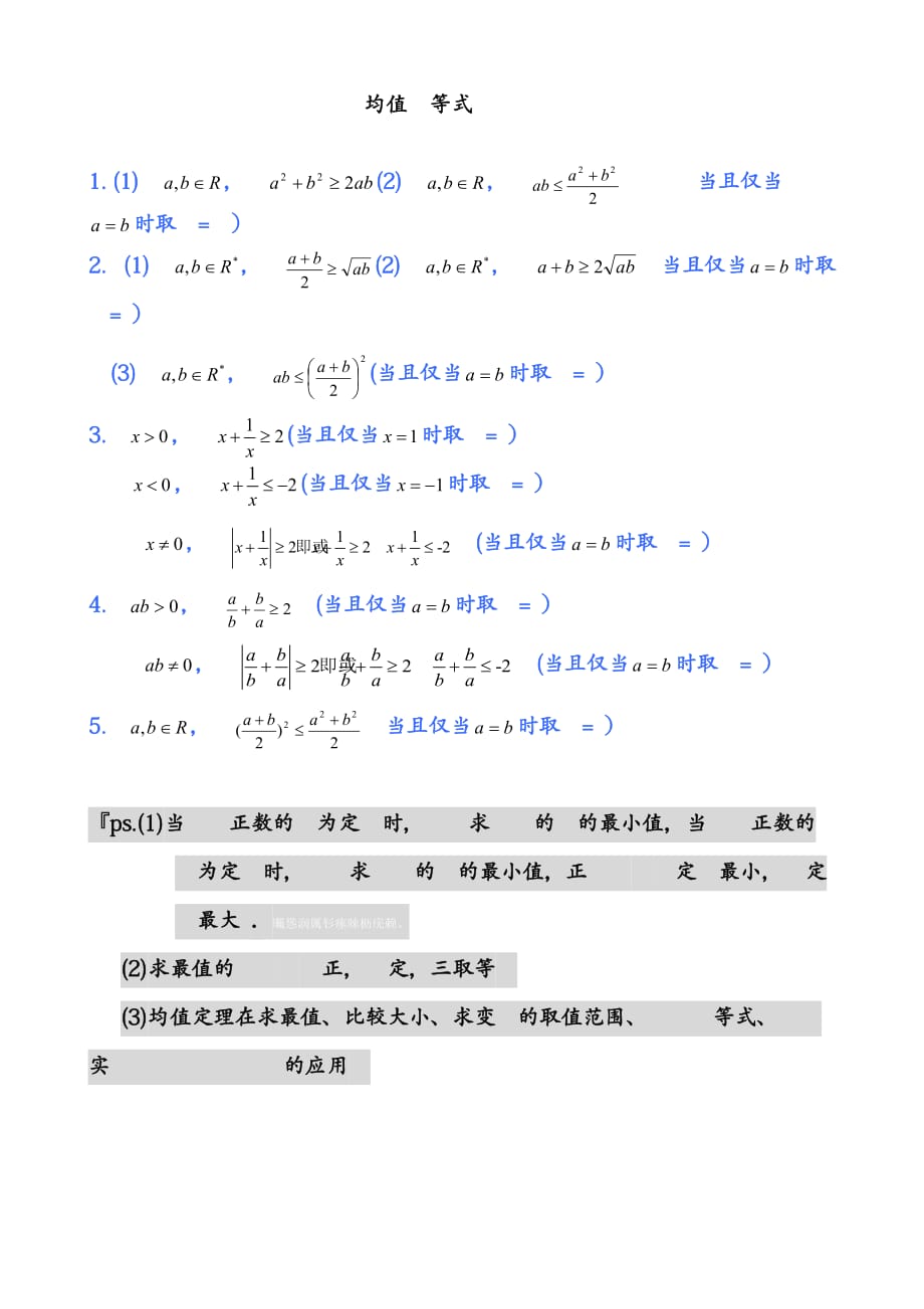 全国高中数学公式完全总结归纳(均值不等式)_第1页