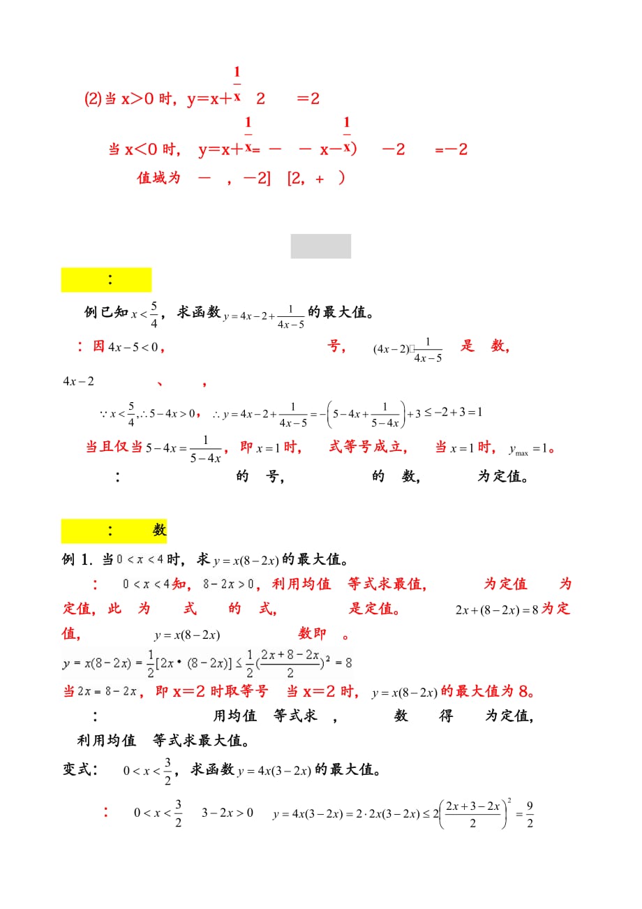 全国高中数学公式完全总结归纳(均值不等式)_第3页
