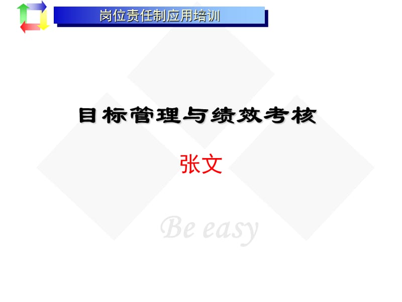 目标管理与绩效考核教材资料讲解_第1页