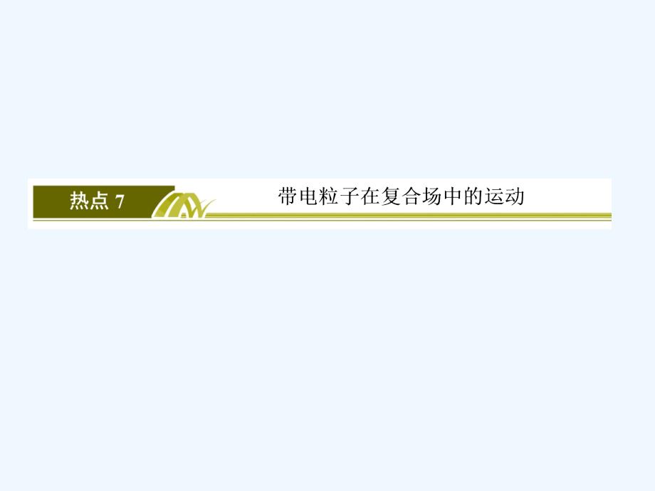 2017-2018学年高考物理二轮复习 题型限时专练7 带电粒子在复合场中的运动(1)_第2页