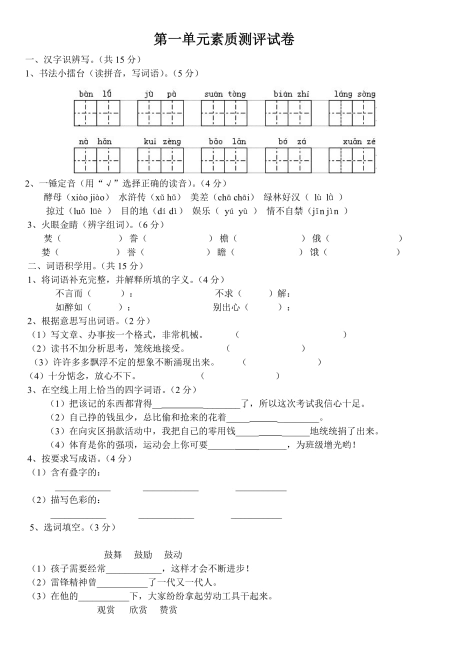 人教版语文五年级上册第一单元素质测评试卷(附答案)35266_第1页