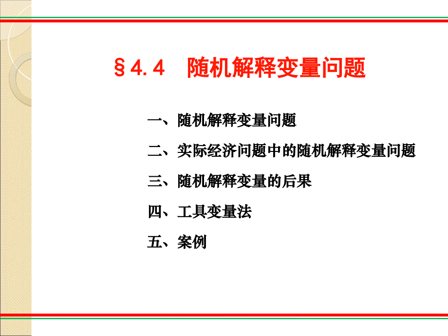 随机解释变量资料讲解_第2页