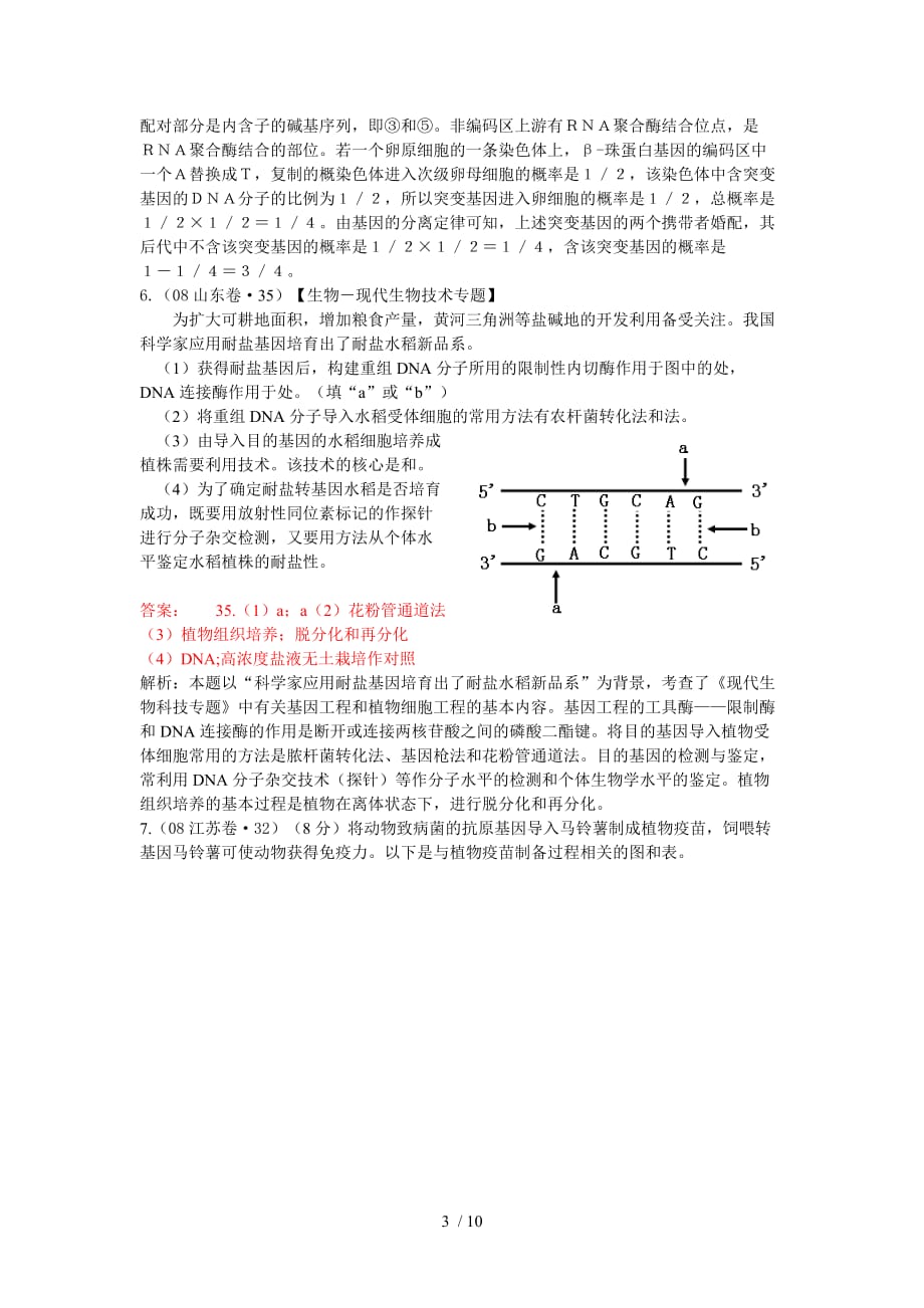 全国高考生物选修各地全国高考试题_第3页