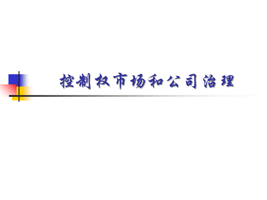 控制权市场建设和公司治理D教学案例_第3页