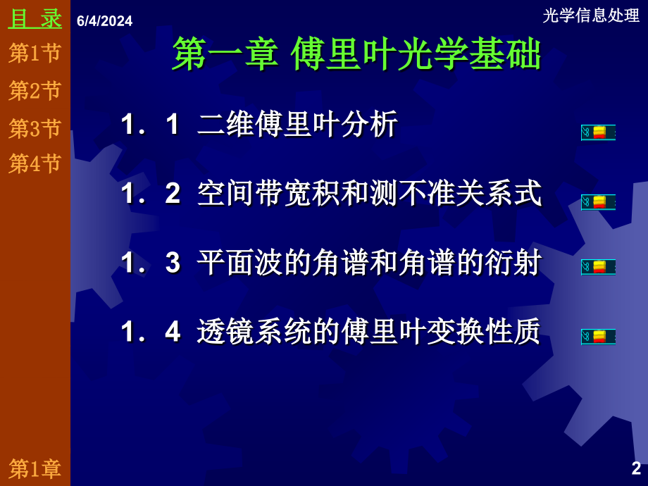 近代光信息处理第1章傅里叶光学基础复习课程_第2页