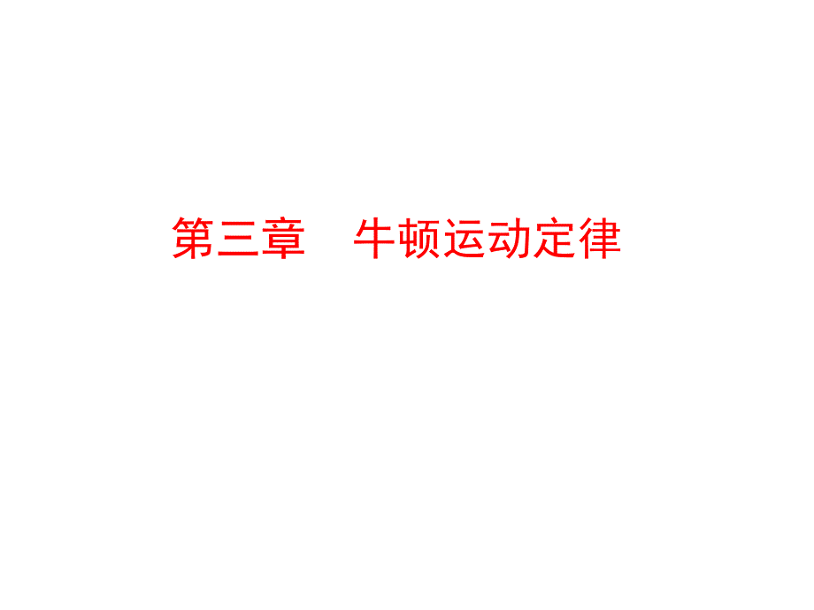 辽宁省沈阳市第二十一中学高中物理课件新人教必修1第三章牛顿运动定律_第1页