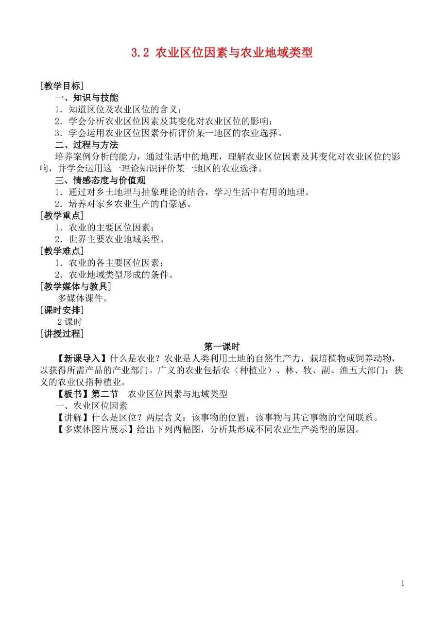 全国高中地理 3.2 农业区位因素与农业地域类型教案_第1页