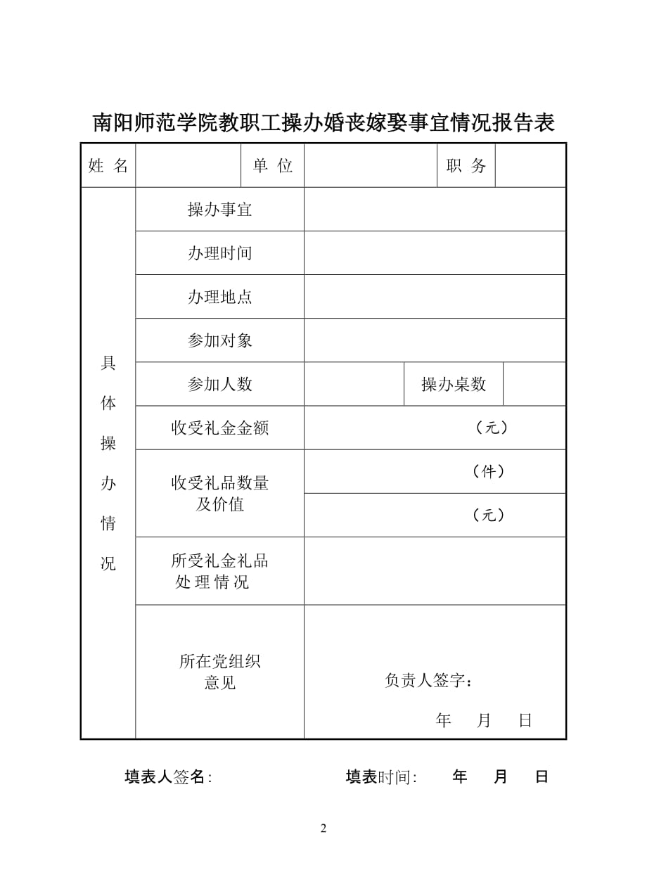 南阳师范学院教职工操办婚丧嫁娶事宜备案表_第2页