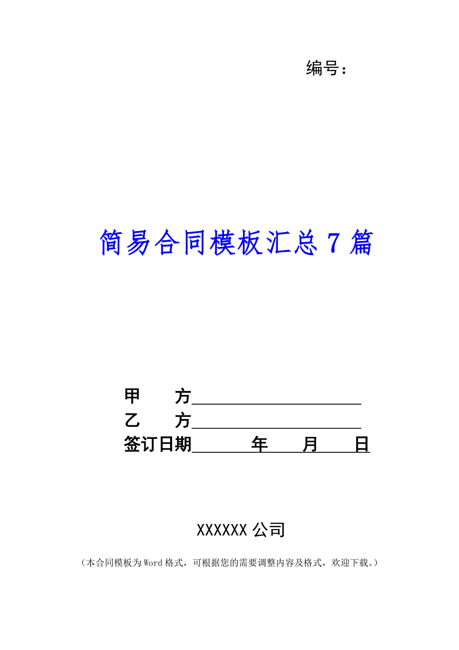 简易合同模板汇总7篇_第1页