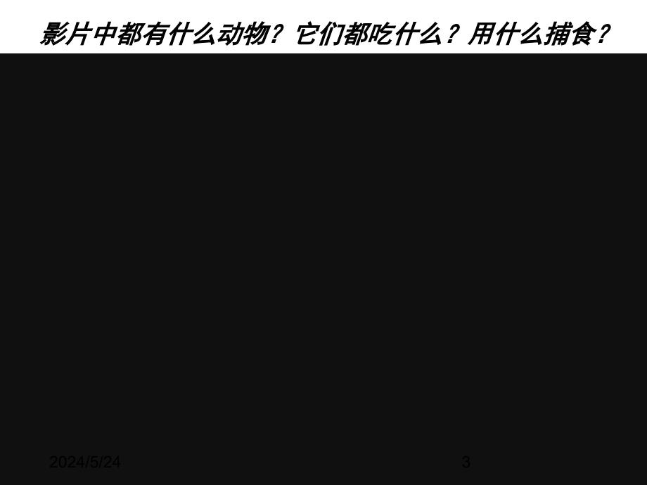 人教版小学科学三年级上册课件2.1动物的食物_第3页