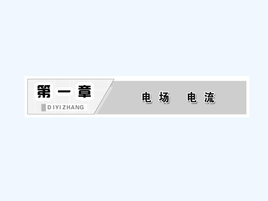 2017-2018学年高中物理 第一章 电场电流 第二节 电场 新人教版选修1-1(1)_第2页