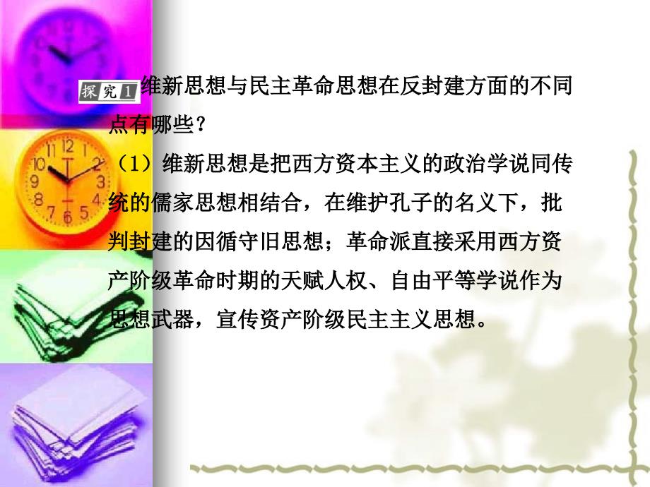 2010届高三历史高考二轮复习专题课件14：近代中国的政治民主化进程_第3页