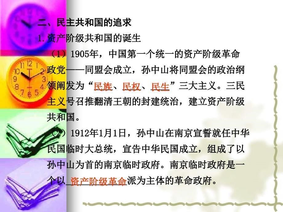 2010届高三历史高考二轮复习专题课件14：近代中国的政治民主化进程_第5页