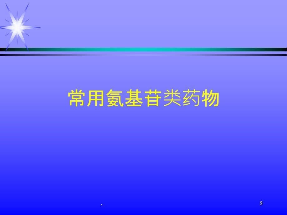 常用抗菌药物资料PPT课件_第5页