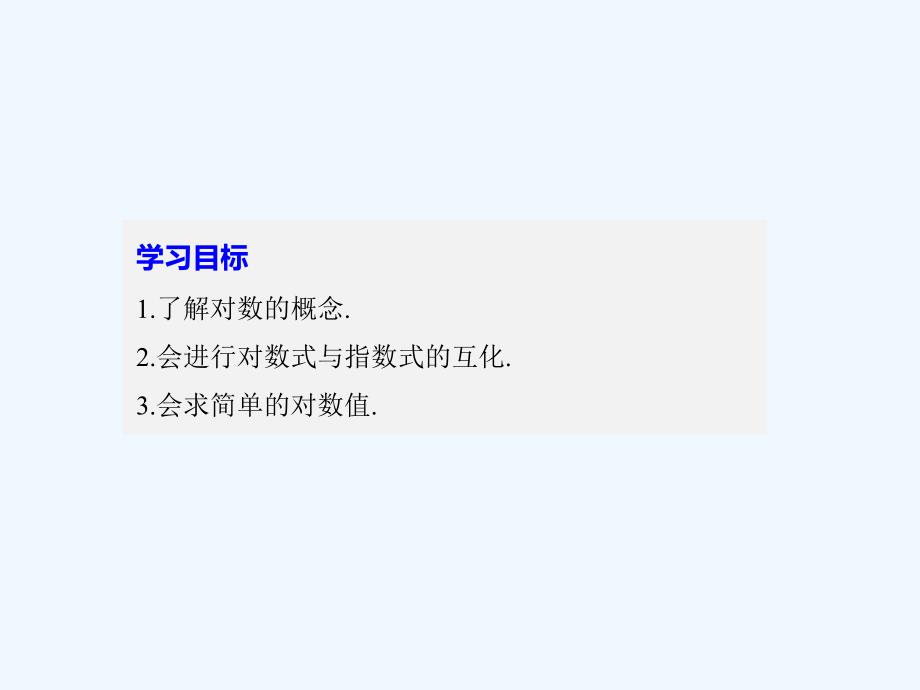 2017-2018版高中数学 第三章 函数的应用 3.2.1 第1课时 对数的概念 苏教版必修1(1)_第2页