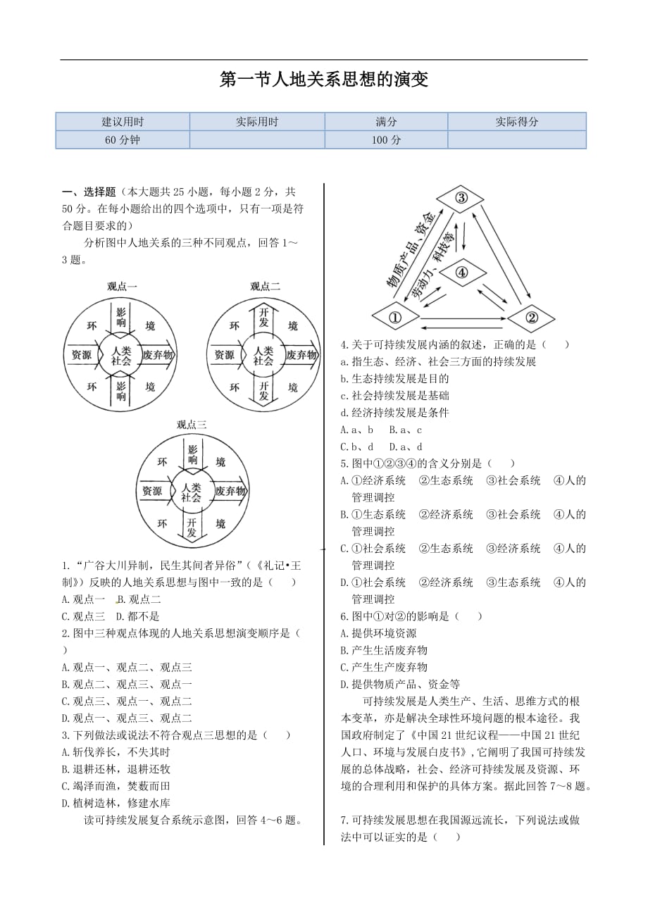 人教版本地理必修 节 人地关系思想的演变 同步练测 人教版本必修_第1页