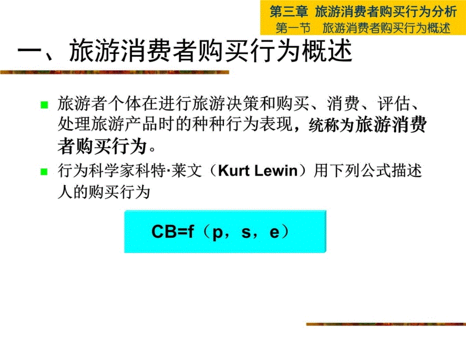 旅游消费者购买行为分析1知识课件_第4页