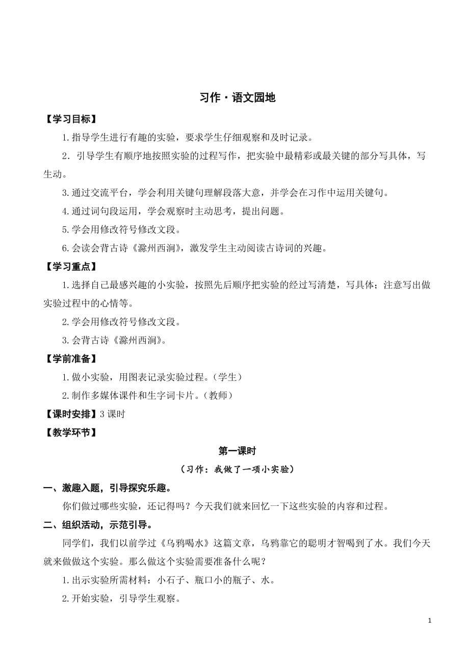 部编版小学语文三年级（下册）《习作：我做了一项小实验》教案._第1页