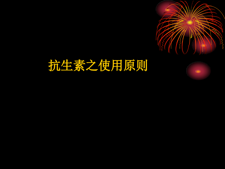 抗生素之使用原则复习课程_第1页