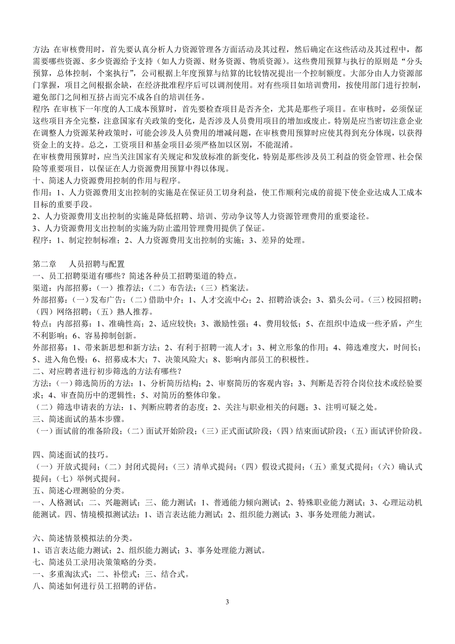 人力资源师三教材后题附标准答案整理版_第3页