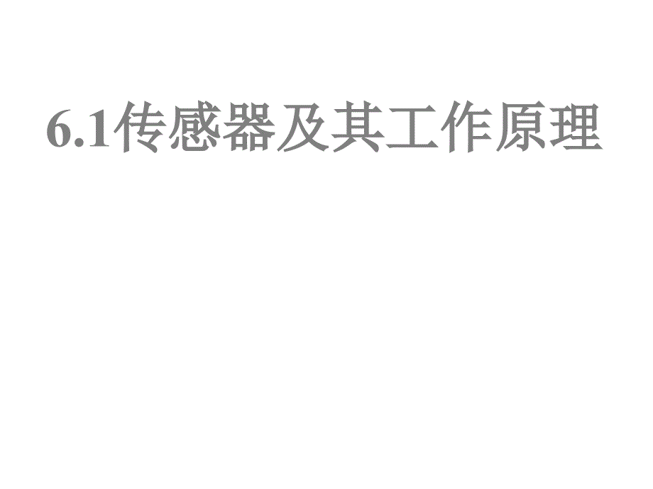 人教高中物理选修32课件6.1传感器及其工作原理共15_第3页