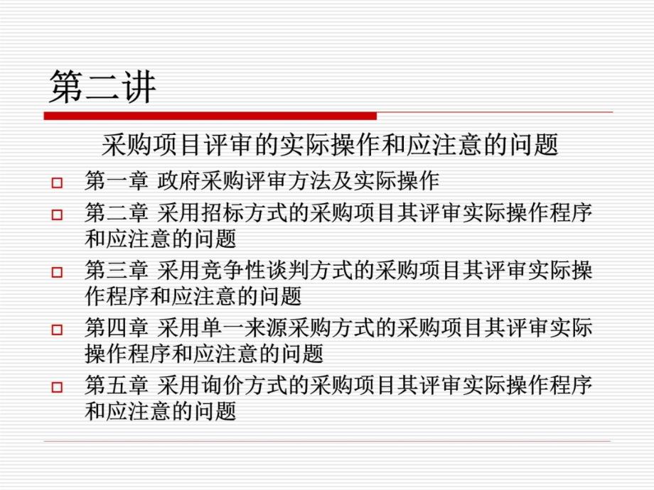 政府采购评审应注意的几个问题 - 四川政府采购网培训讲学_第4页