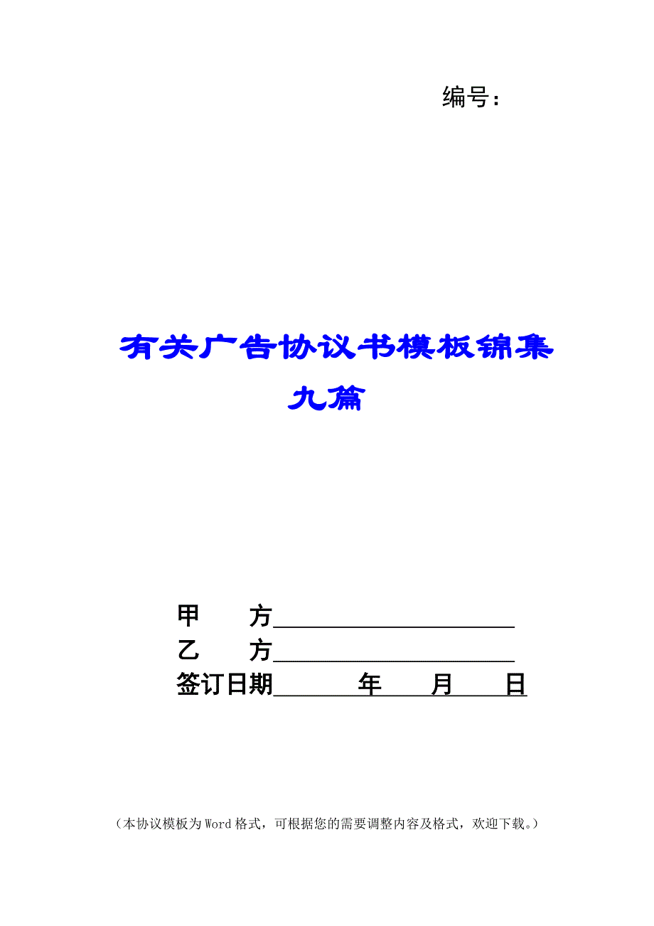 有关广告协议书模板锦集九篇_第1页