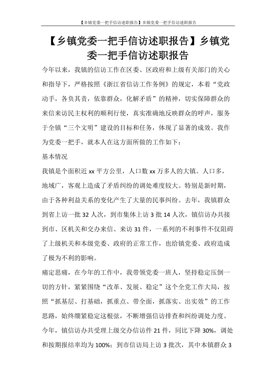 工作报告 【乡镇党委一把手信访述职报告】乡镇党委一把手信访述职报告_第1页