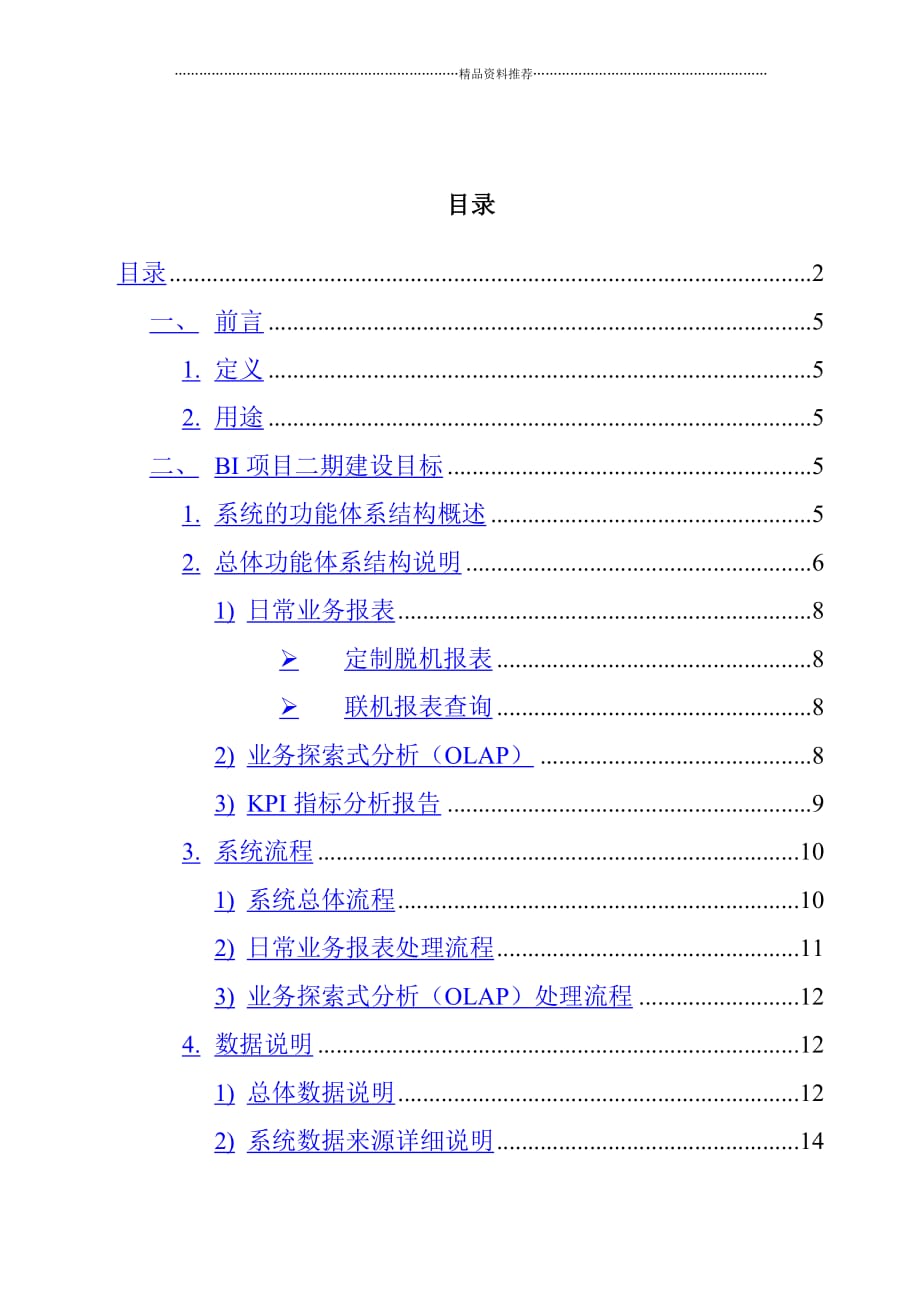 某零售集团BI系统需求分析书(1)精编版_第3页