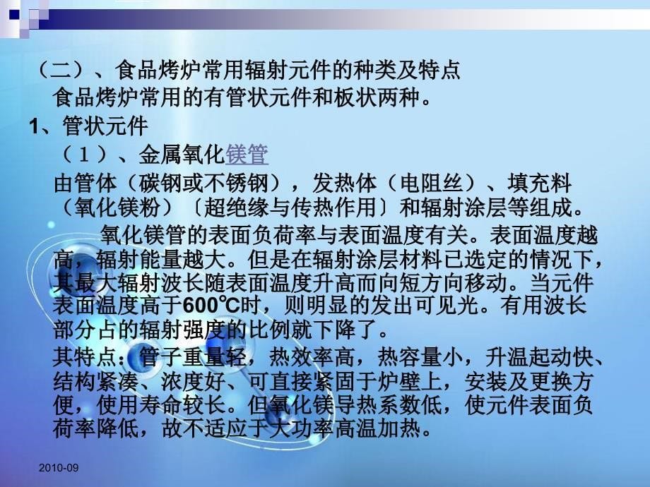 食品加工机械与设备-第五章2焙烤设备教材课程_第5页