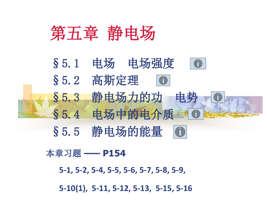 【课件-医用物理学】_第5章静电场2015_第1页