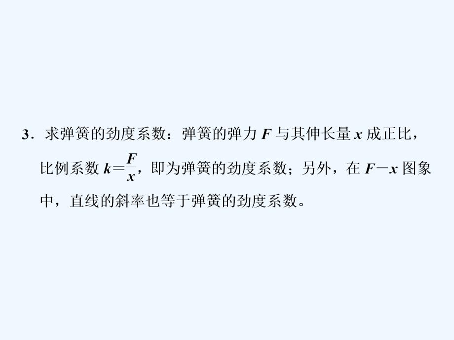 2017-2018学年高中物理 第三章 相互作用 实验：探究弹力与弹簧伸长量的关系 新人教版必修1(1)_第4页