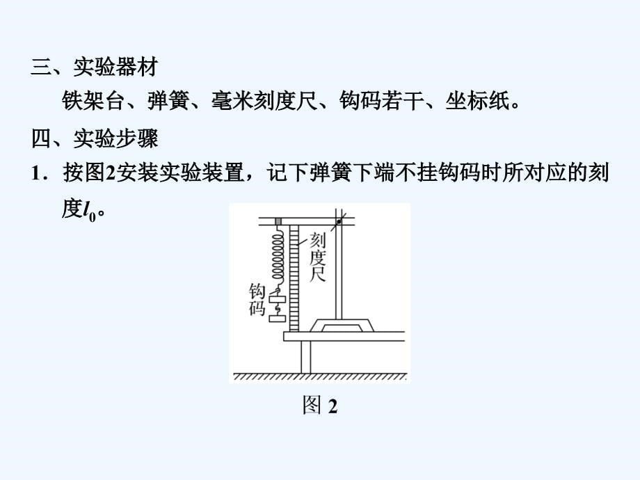 2017-2018学年高中物理 第三章 相互作用 实验：探究弹力与弹簧伸长量的关系 新人教版必修1(1)_第5页