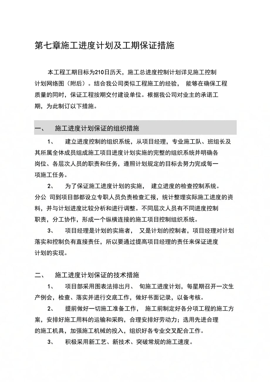 第七章施工总进度计划和工期保证措施_第1页