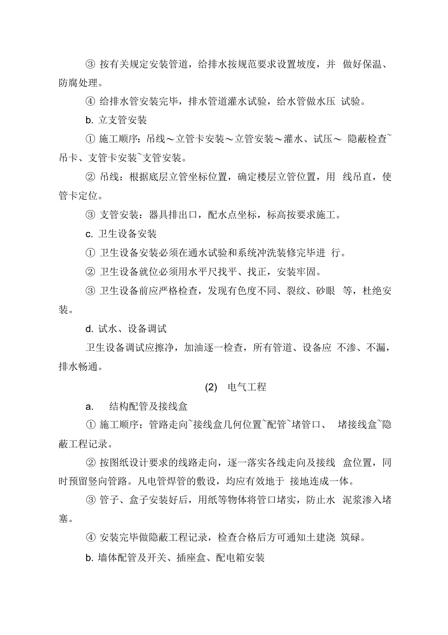 水电安装工程施工方案6681782904_第3页