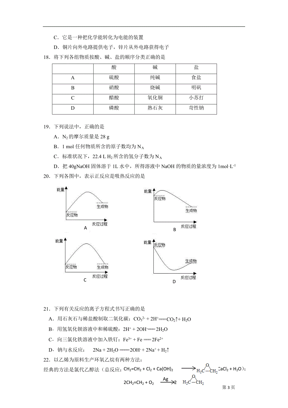 北京春季普通全国高中大学会考(化学)(北京一零一中学自主卷)_第3页