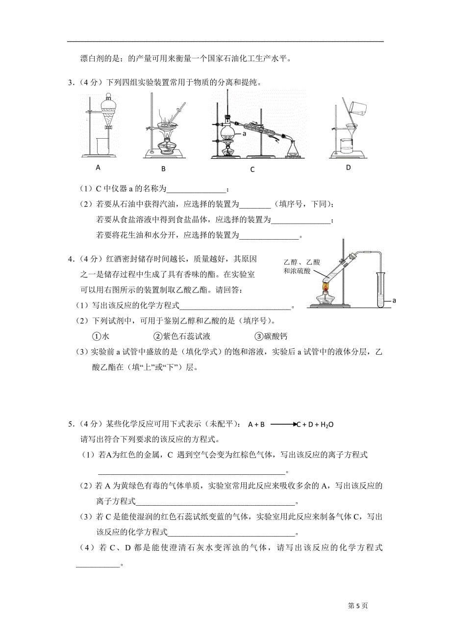 北京春季普通全国高中大学会考(化学)(北京一零一中学自主卷)_第5页