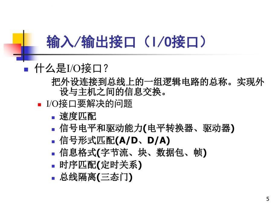 微机IO接口技术基础课件_第5页