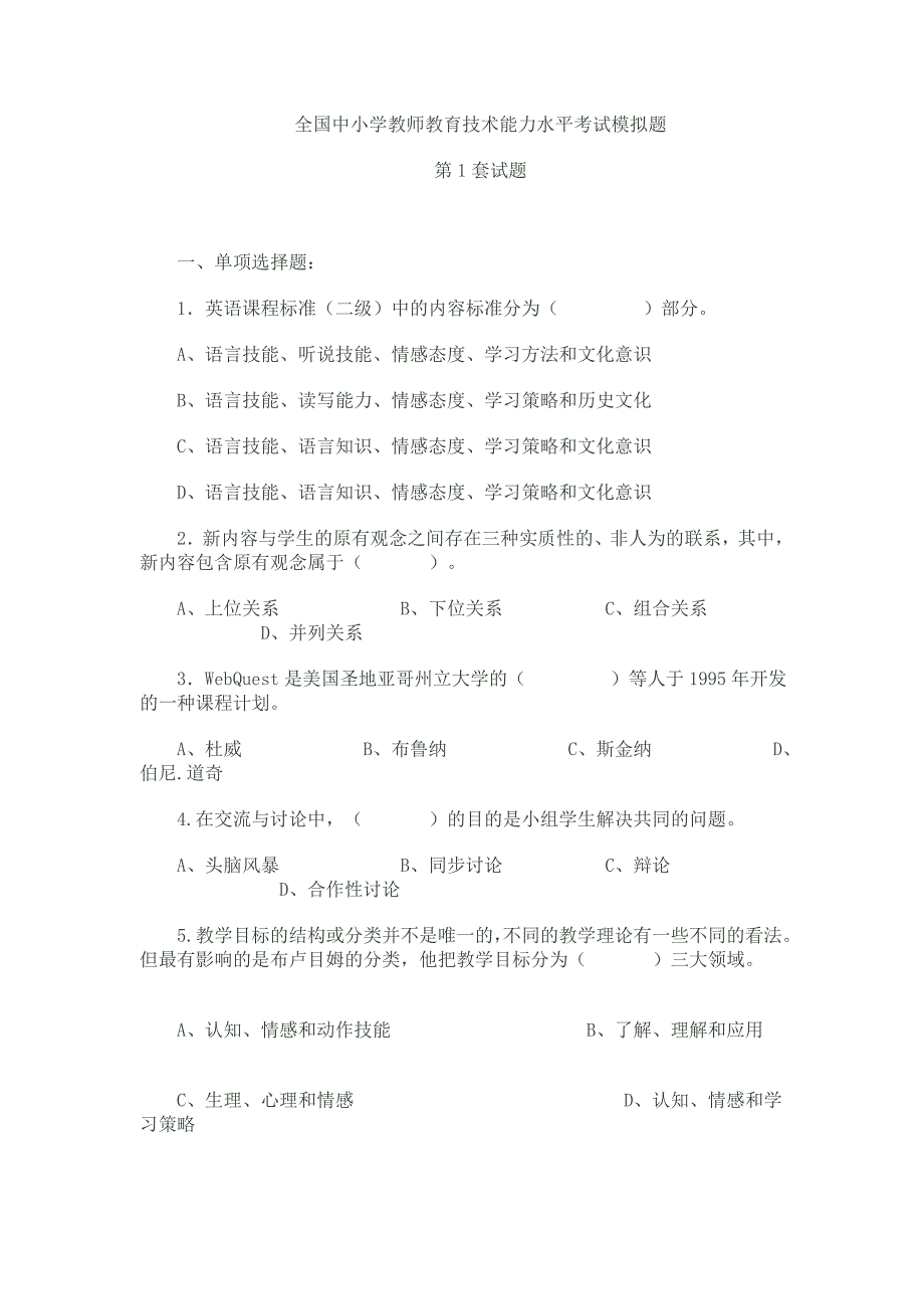 全国中小学教师教育技术能力水平历年测验考试模拟题12_第1页