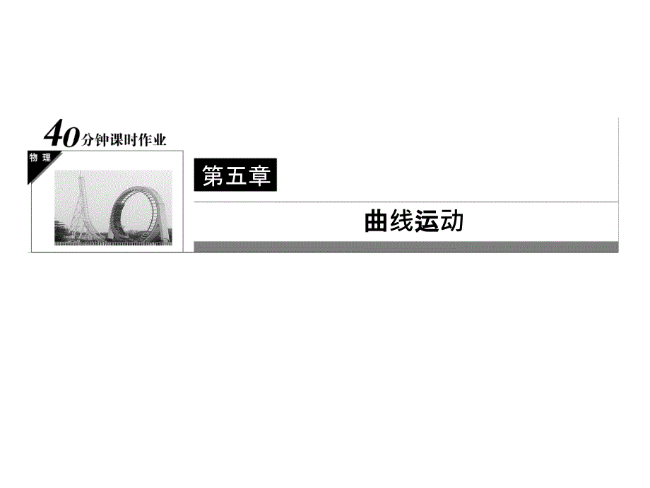 高中物理新课标必修2课件2运动的合成和分解_第1页