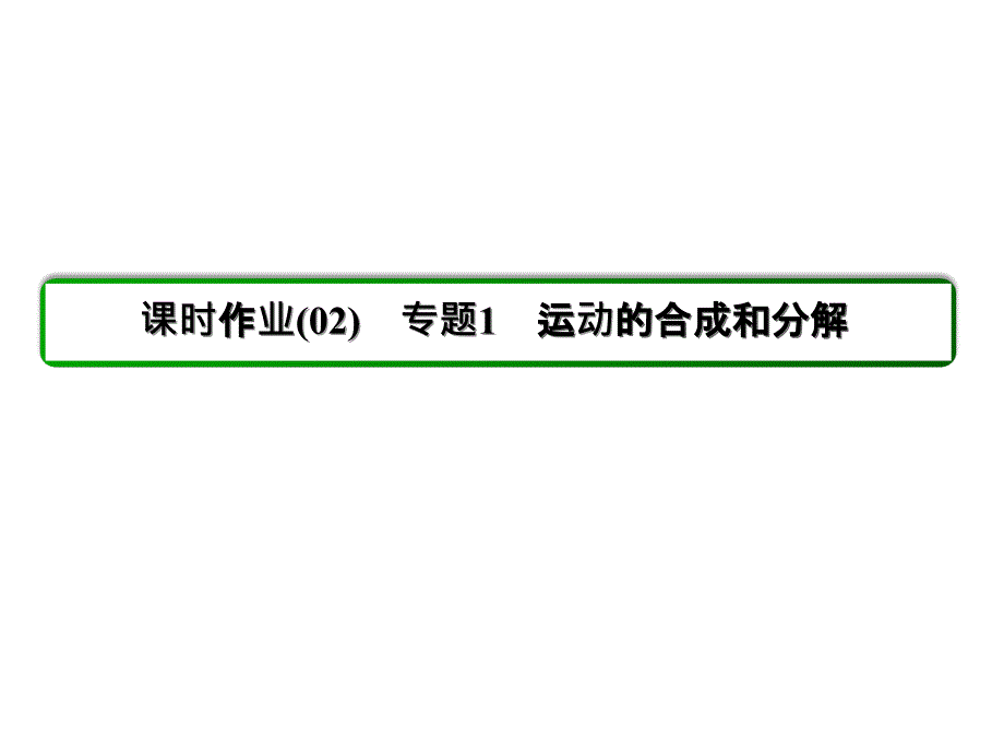 高中物理新课标必修2课件2运动的合成和分解_第2页