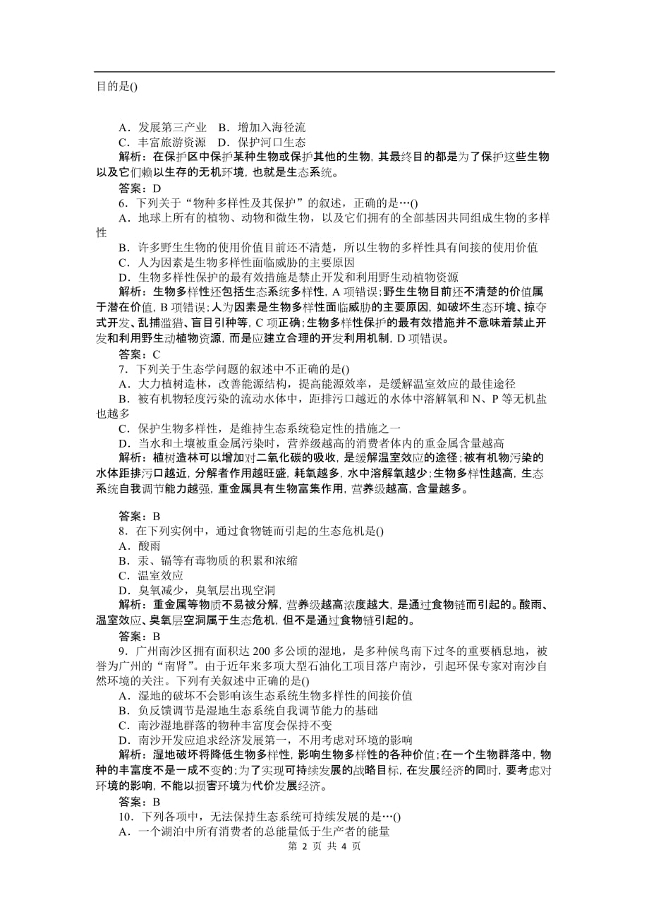 全国高中生物必修三时训练(六 生态环境的保护)_第2页