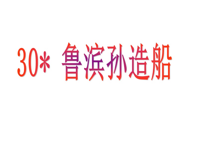 六年级上册语文课件30鲁滨孙造船语文S17_第1页