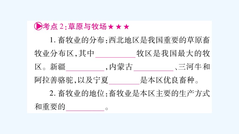 2018中考地理总复习 知识梳理 八下 第8章 西北地区 商务星球版(1)_第5页