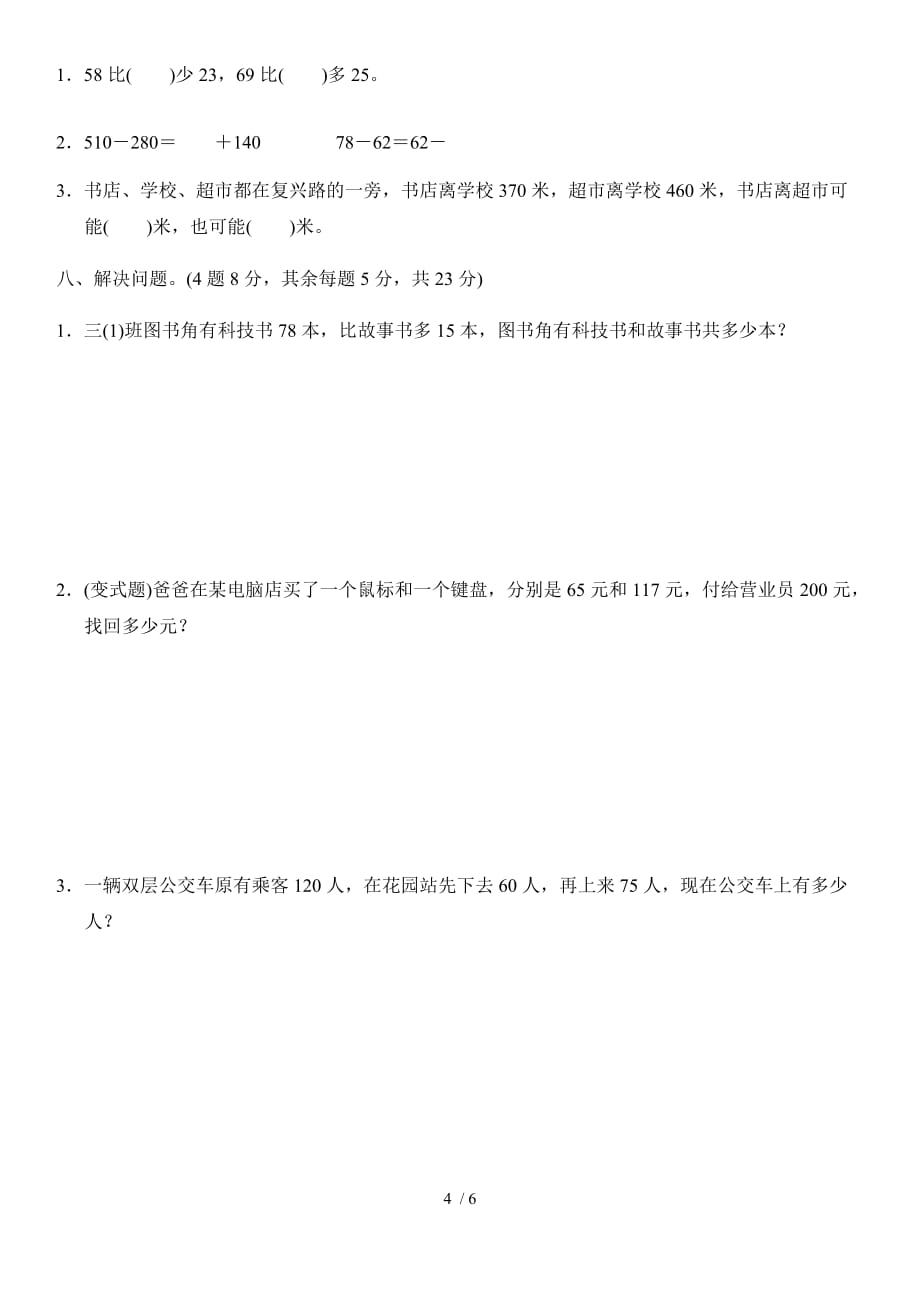 人教版三数学上册二万以内的加法和减法(一)达标测试卷(附标准答案)_第4页