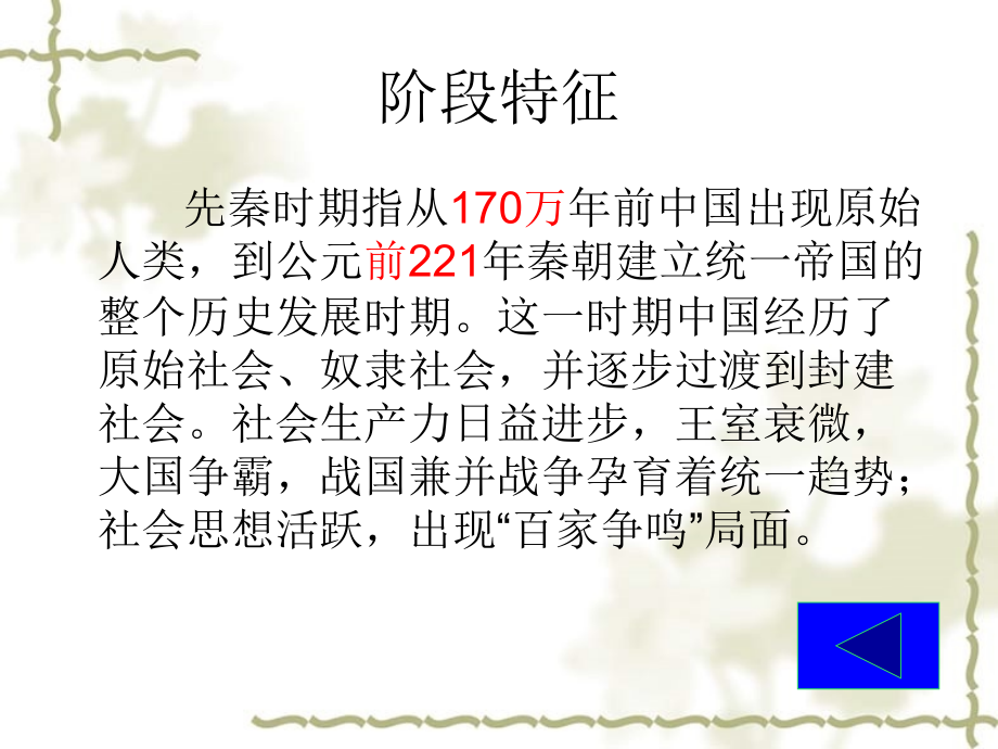 2007年高考历史第一轮单元复习先秦 人教版_第3页