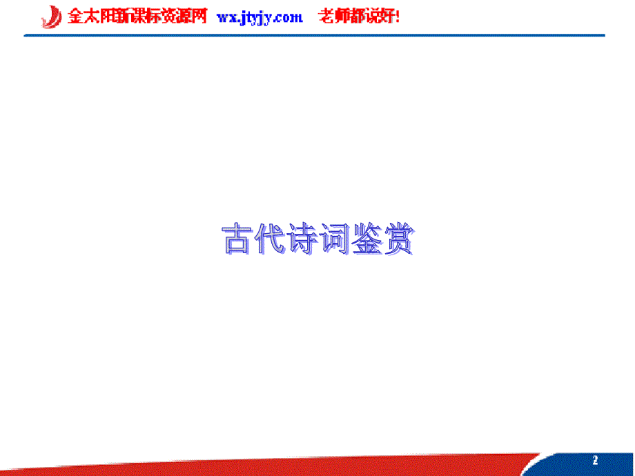 2019届高考语文基础梳理 古代诗词鉴赏_第1页