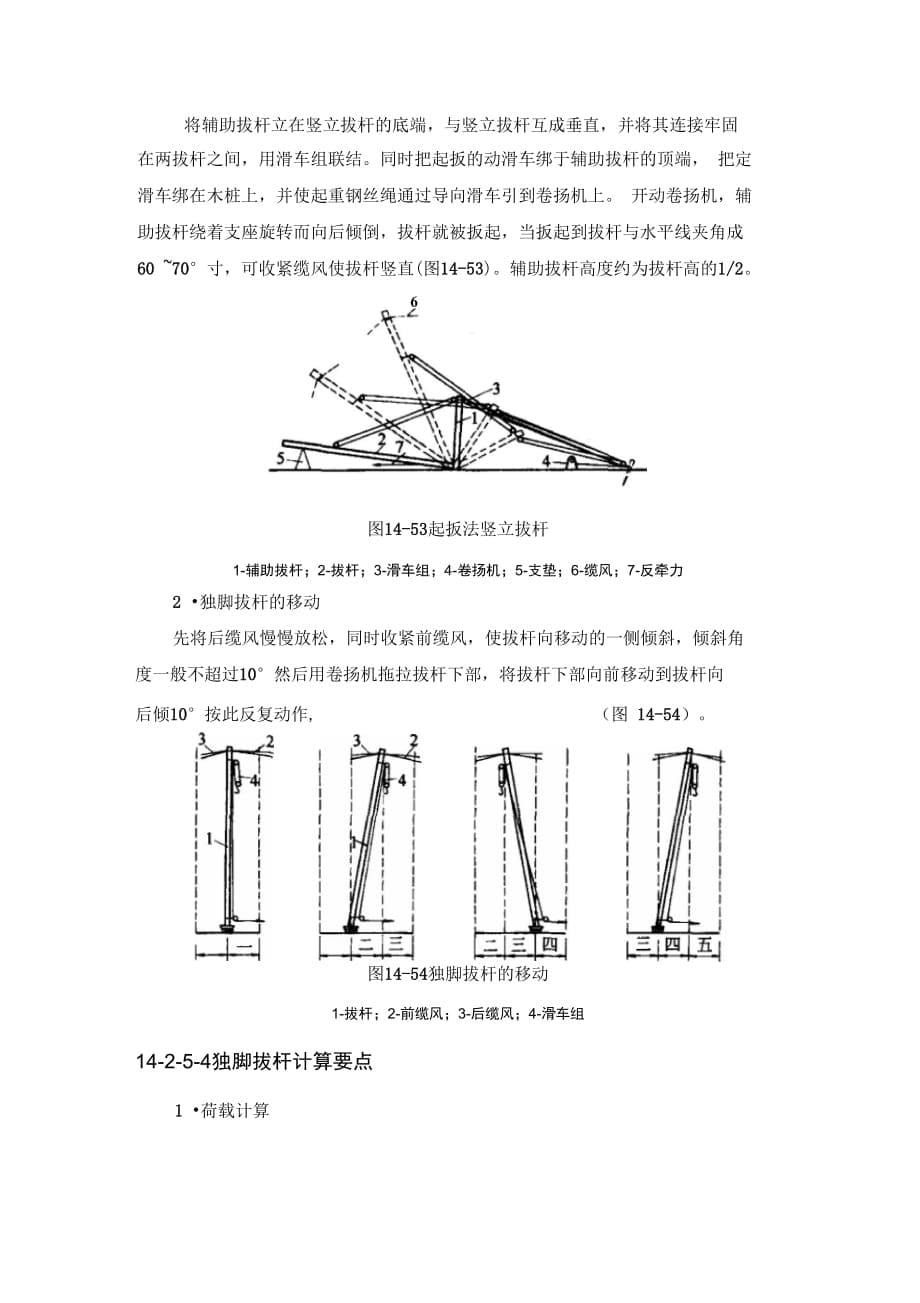 施工手册(第四版)第十四章起重设备与混凝土结构吊装工程14-2-5独脚拔杆_第5页