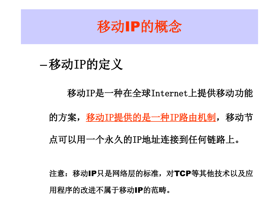 移动IP7-module-mobileIP精编版_第3页